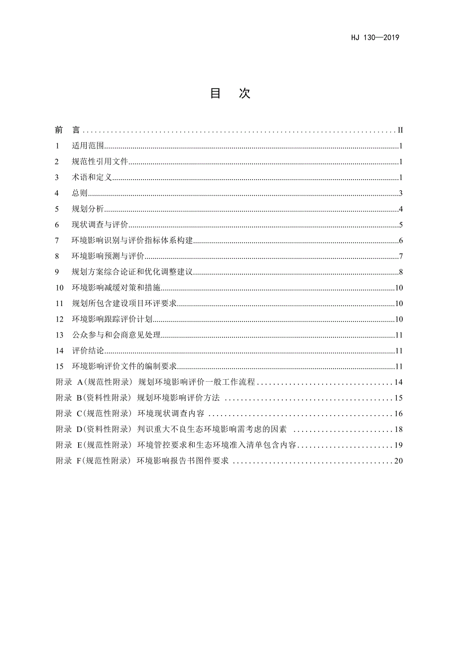 规划环境影响评价技术导则 总纲（HJ 130—2019 代替HJ 130—2014）.docx_第3页