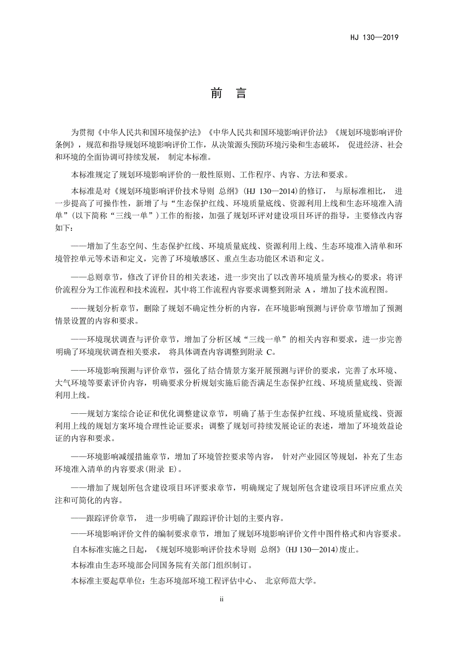 规划环境影响评价技术导则 总纲（HJ 130—2019 代替HJ 130—2014）.docx_第4页