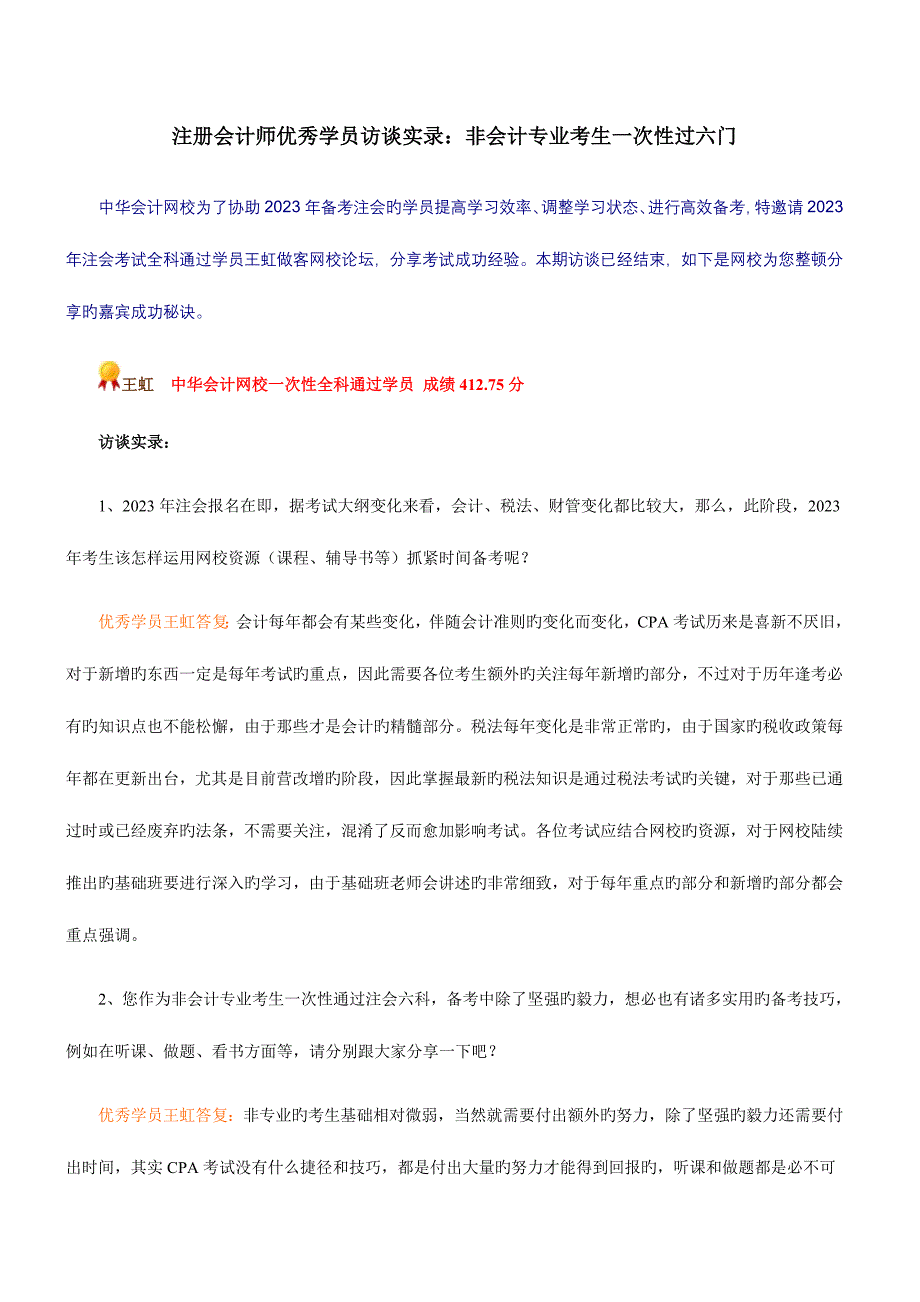 2023年注册会计师优秀学员访谈实录非会计专业考生一次性过六门.doc_第1页