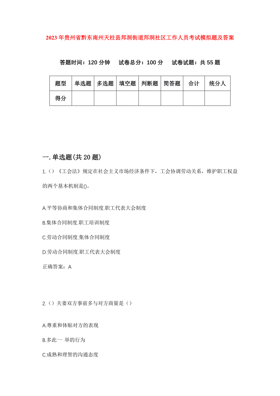 2023年贵州省黔东南州天柱县邦洞街道邦洞社区工作人员考试模拟题及答案_第1页