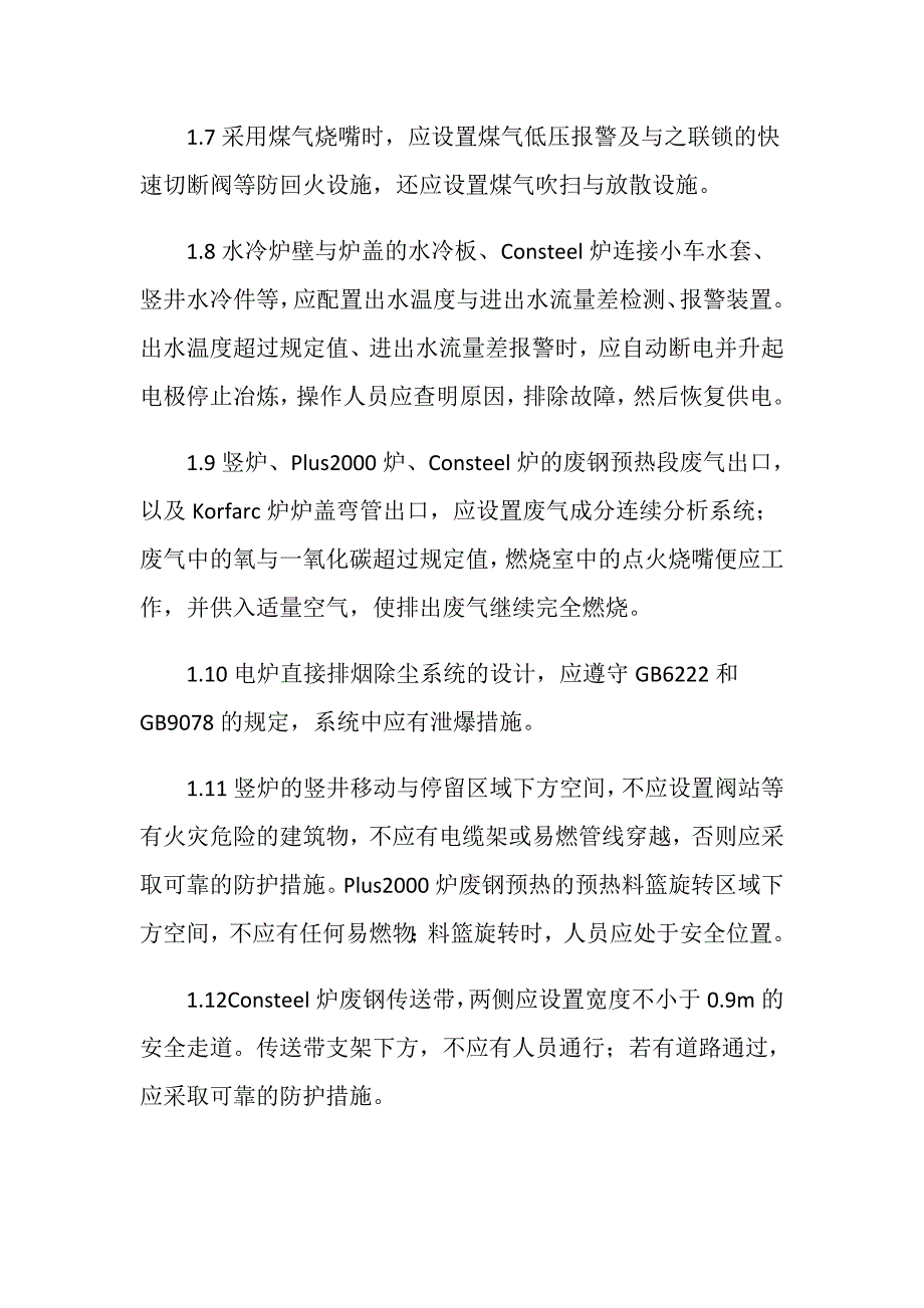 电炉安全管理措施_第2页