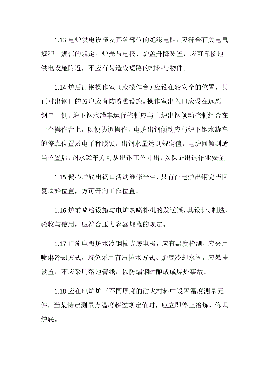 电炉安全管理措施_第3页