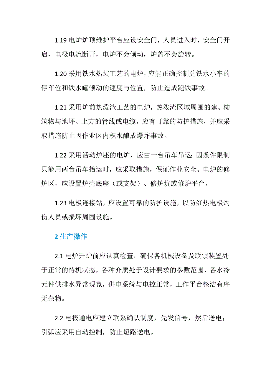 电炉安全管理措施_第4页