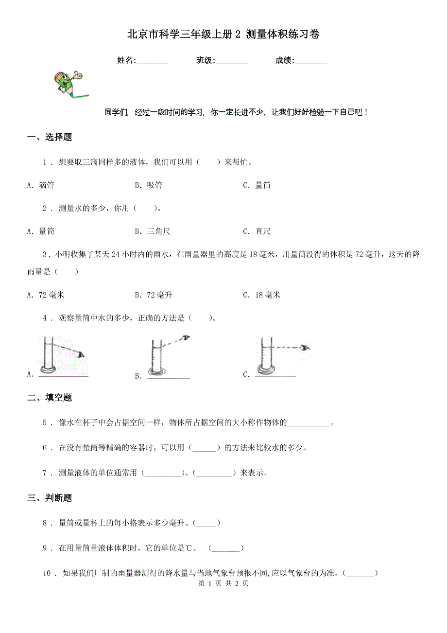 北京市科学三年级上册2 测量体积练习卷_第1页