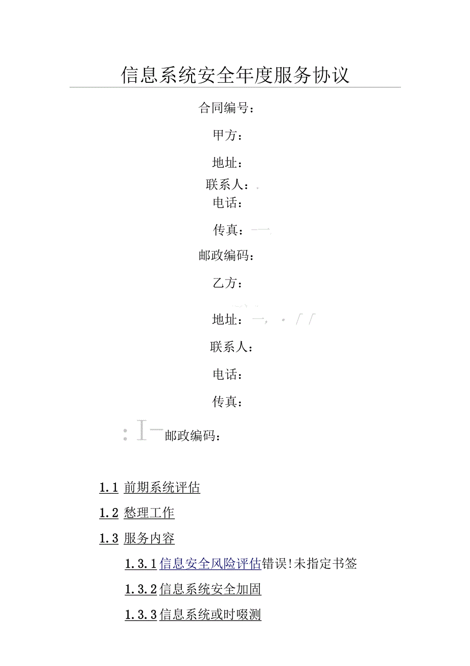 信息系统安全年服务协议_第1页