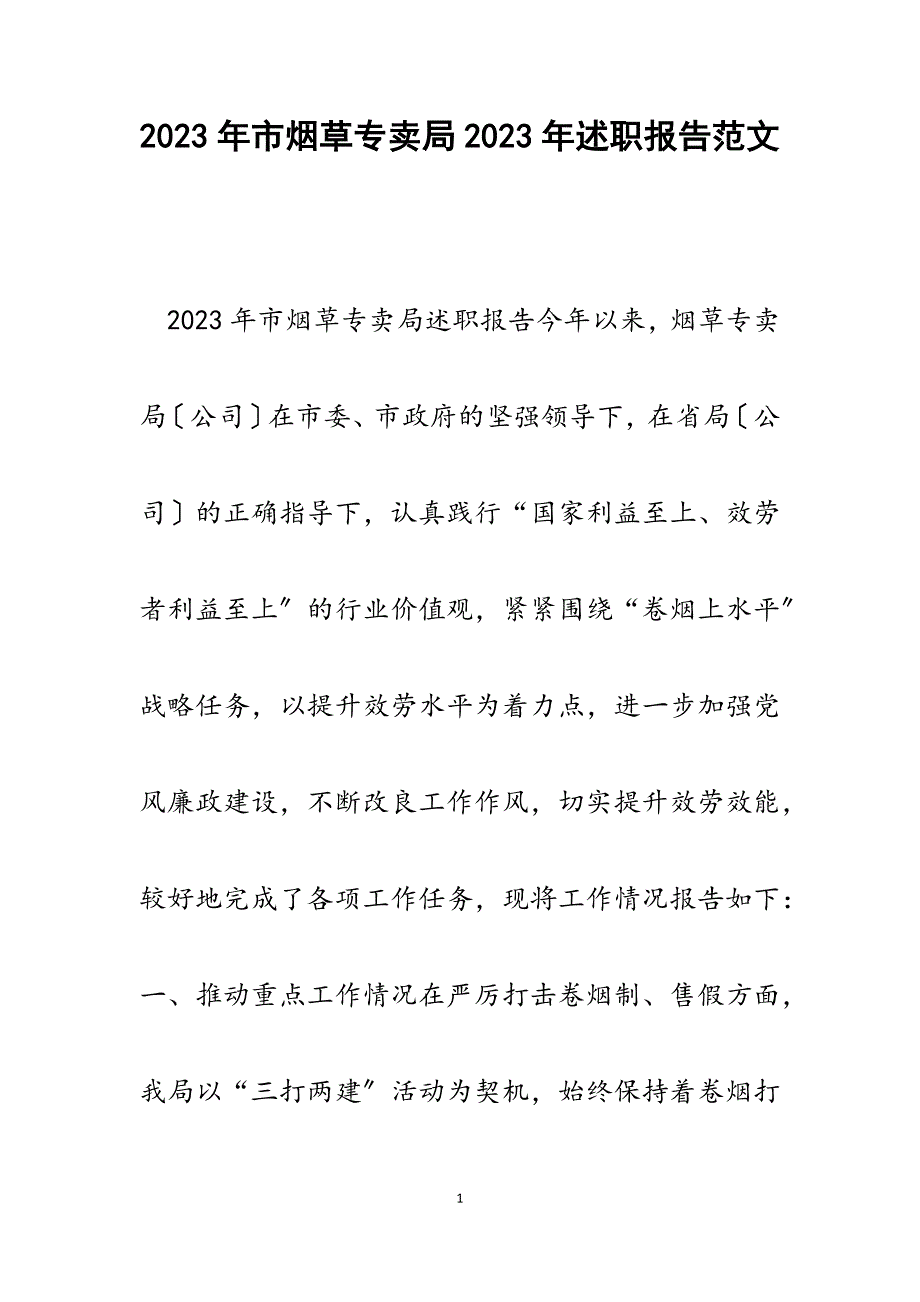 市烟草专卖局2023年述职报告.docx_第1页