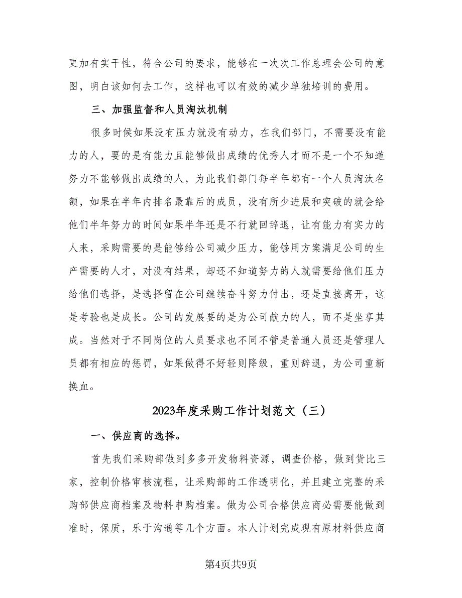 2023年度采购工作计划范文（4篇）_第4页