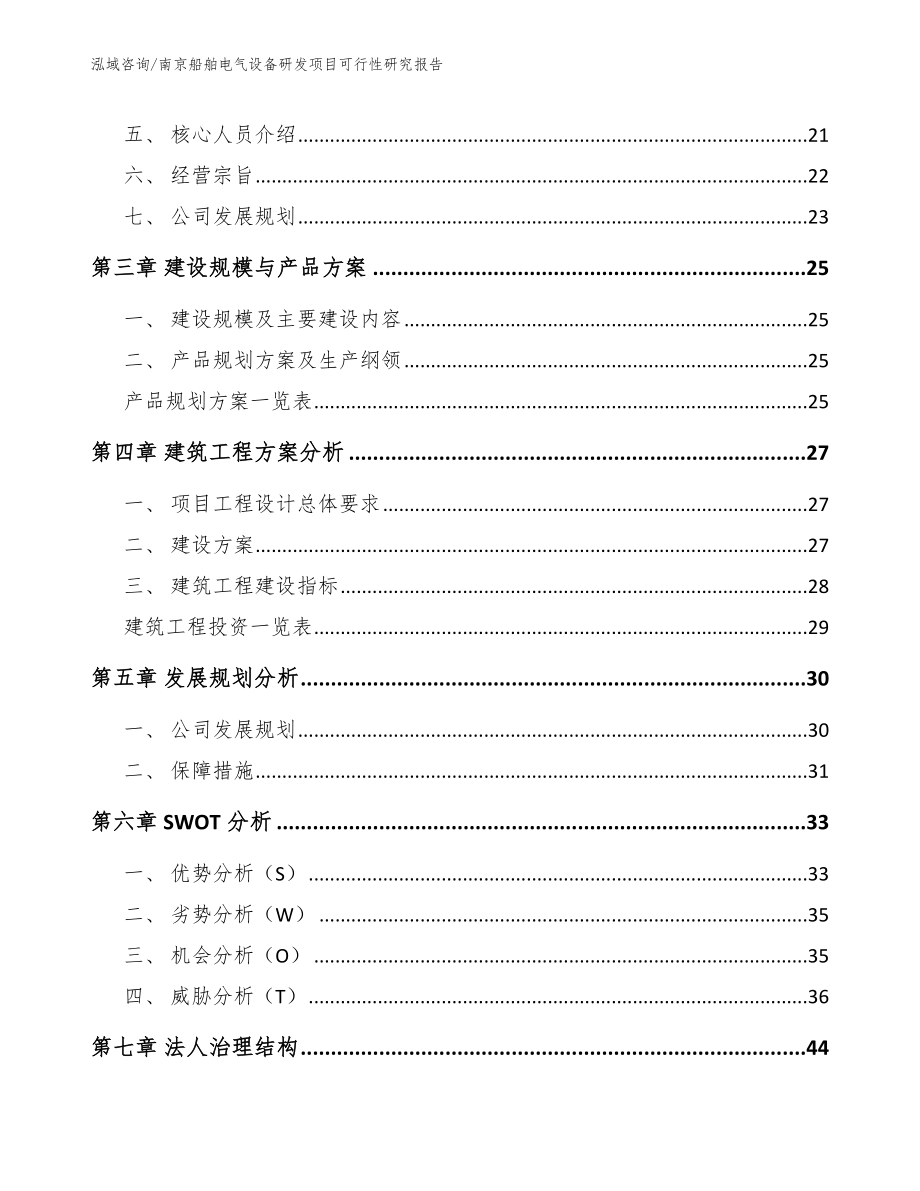 南京船舶电气设备研发项目可行性研究报告_第3页