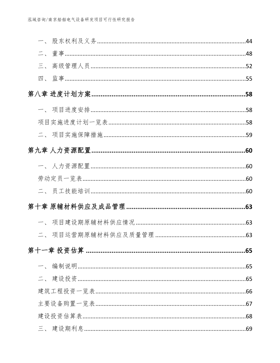 南京船舶电气设备研发项目可行性研究报告_第4页