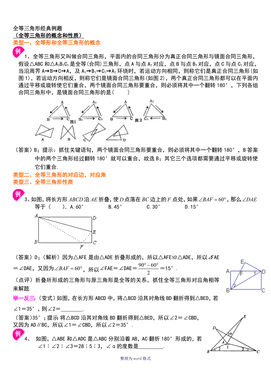 全等三角形经典例题_第1页