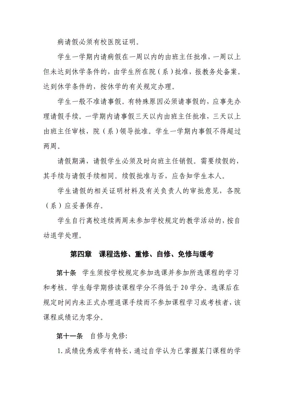 云南xx大学本科学生学籍管理实施细则(修订)_第4页