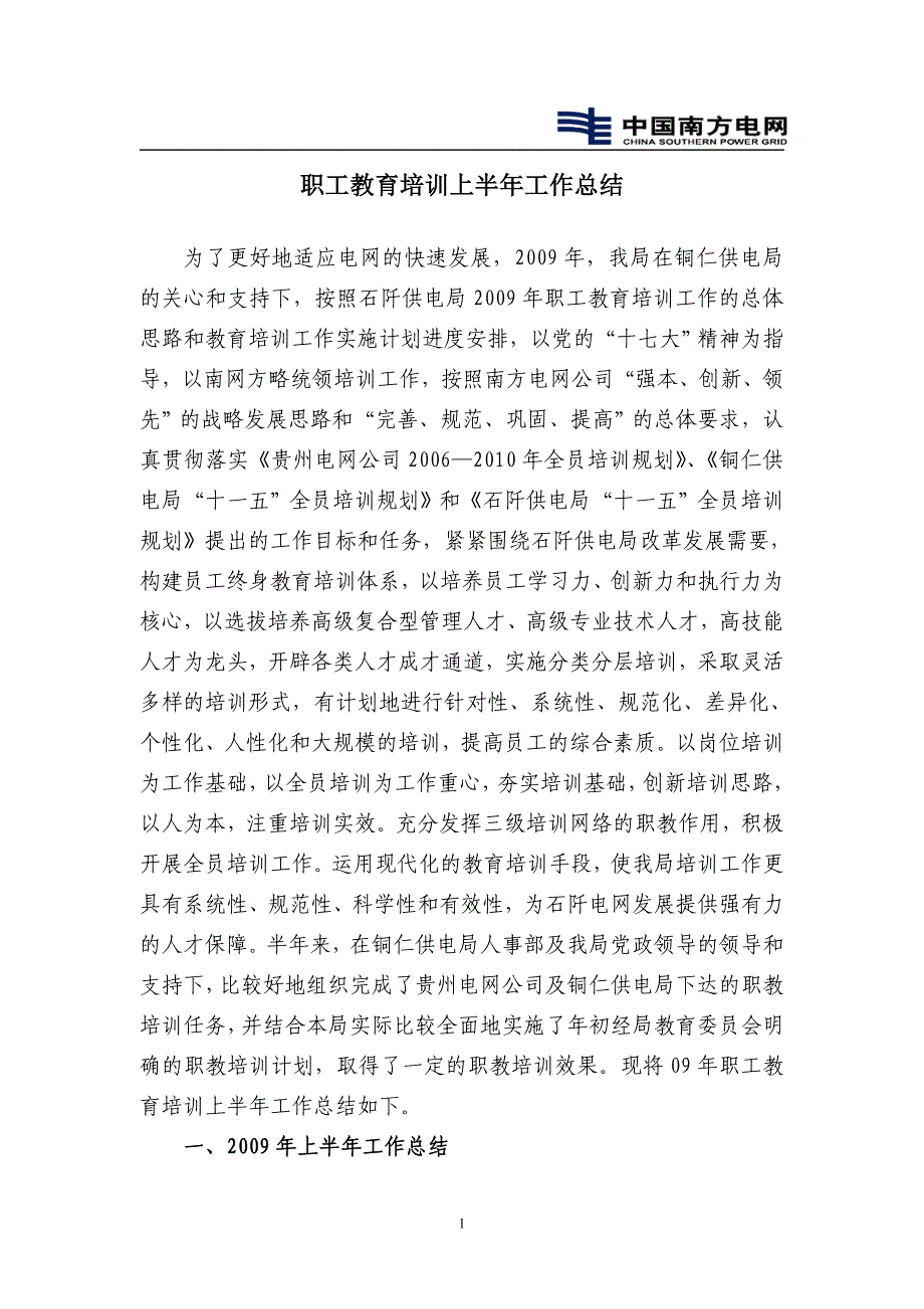 供电局职工教育上半年工作总结.doc_第1页