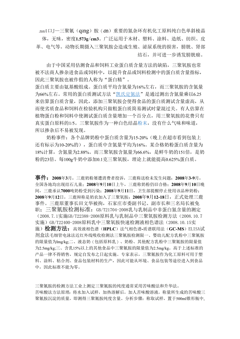 奶粉中的三聚氰胺_第1页