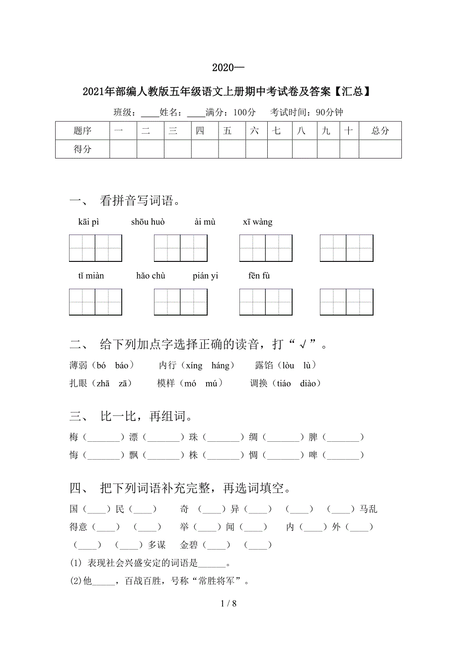 2020—2021年部编人教版五年级语文上册期中考试卷及答案【汇总】.doc_第1页