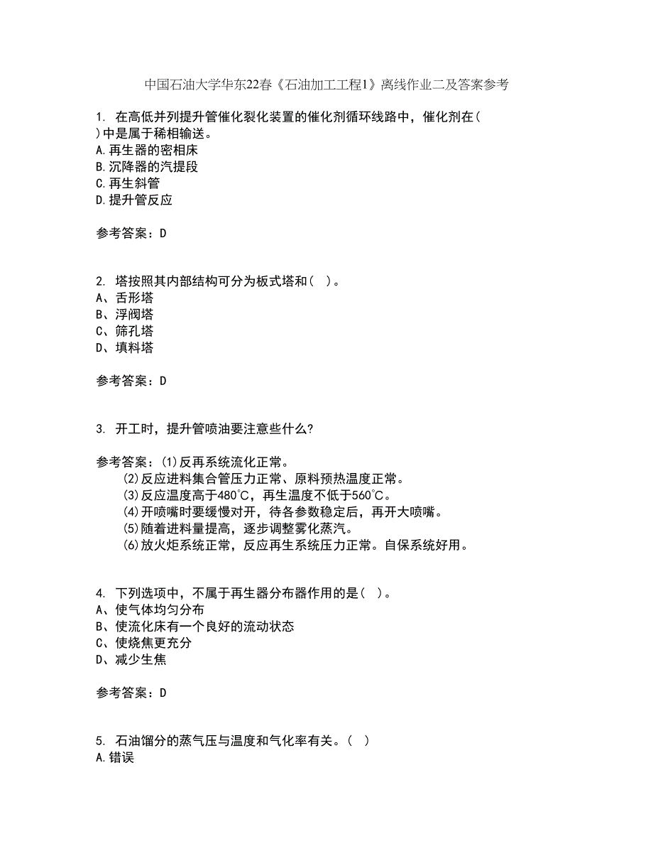 中国石油大学华东22春《石油加工工程1》离线作业二及答案参考14_第1页