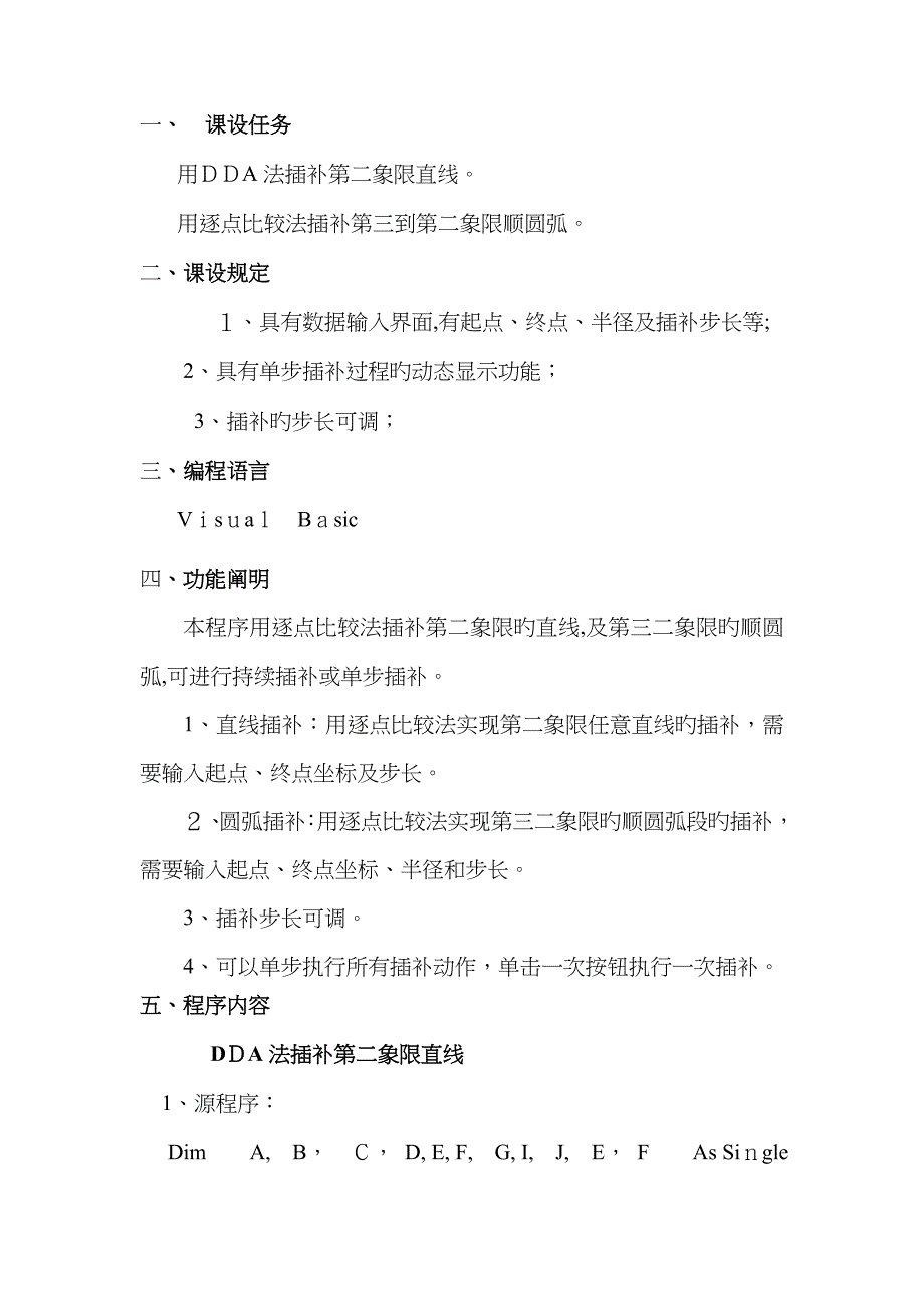 机床数控课设(插补)_第1页