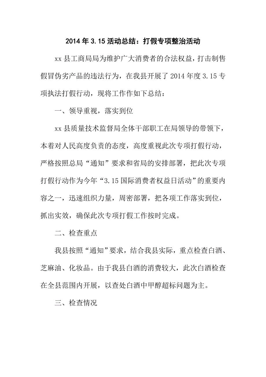 3.15活动总结打假专项整治活动_第1页