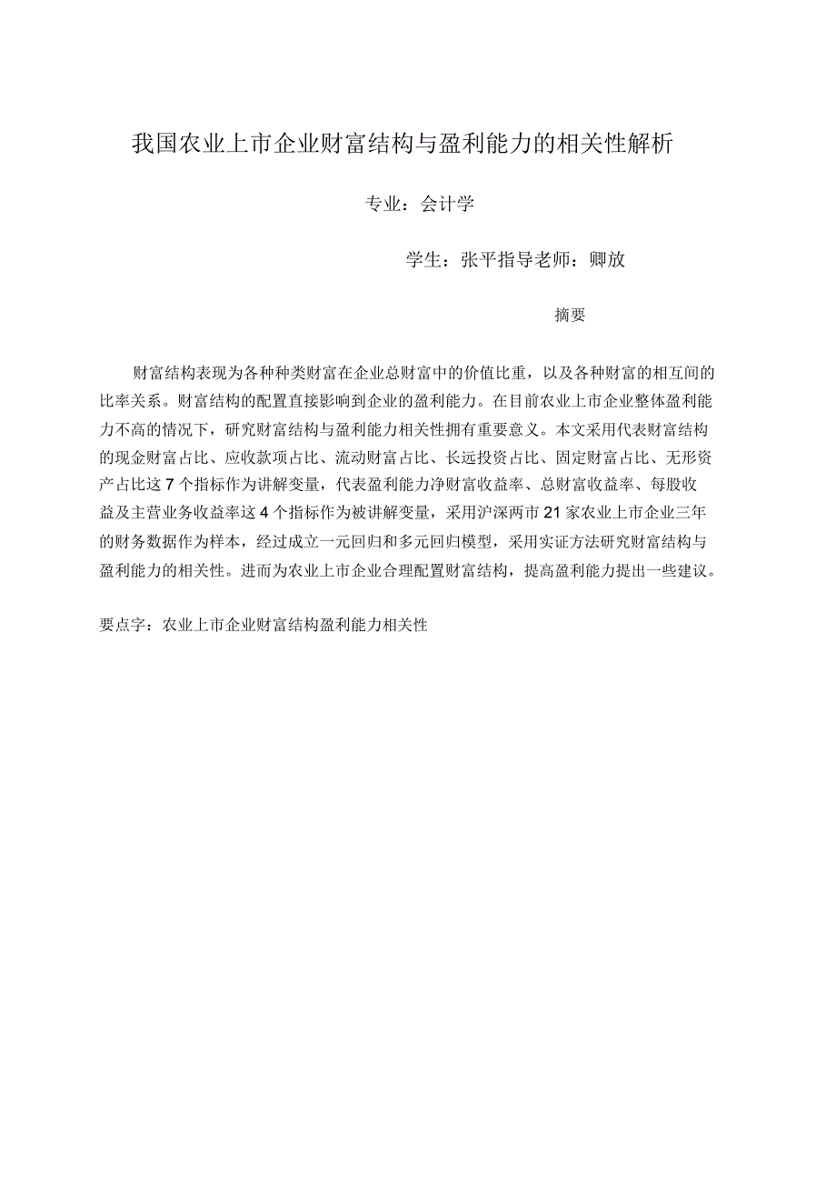 我国农业上市公司资产结构及盈利能力相关性解析总结计划.doc_第1页