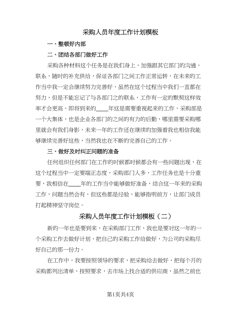 采购人员年度工作计划模板（三篇）.doc_第1页