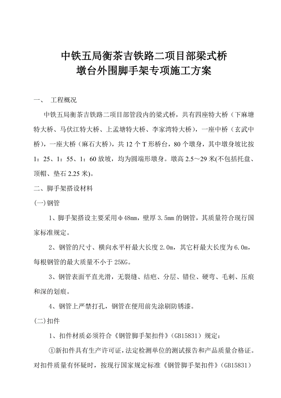 铁路梁式桥墩台外围脚手架专项施工方案_第2页