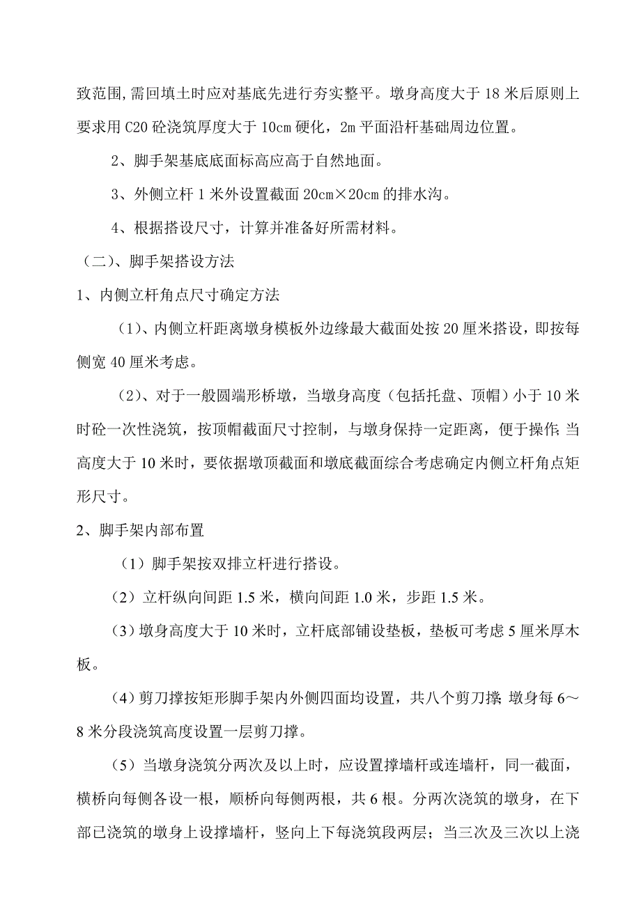 铁路梁式桥墩台外围脚手架专项施工方案_第4页