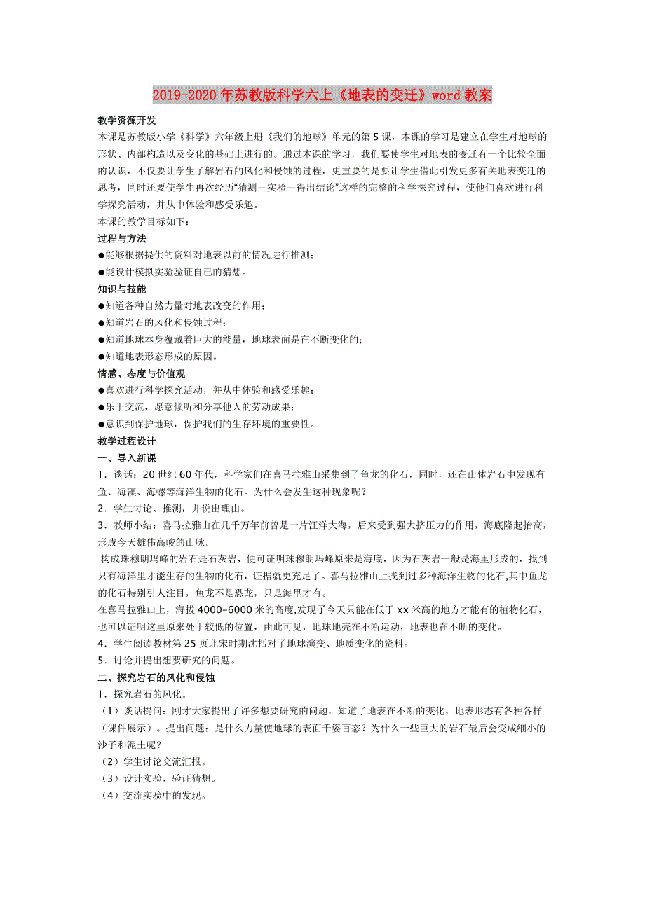 2019-2020年苏教版科学六上《地表的变迁》word教案.doc_第1页