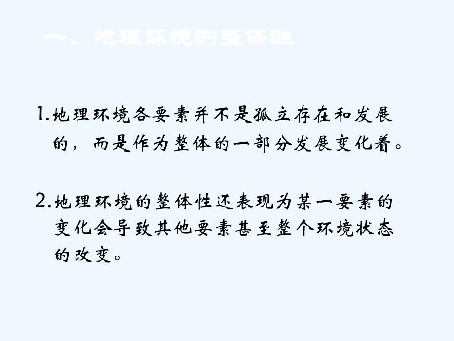 高中地理 地理环境整体性和地域分异课件 中图版必修1_第4页