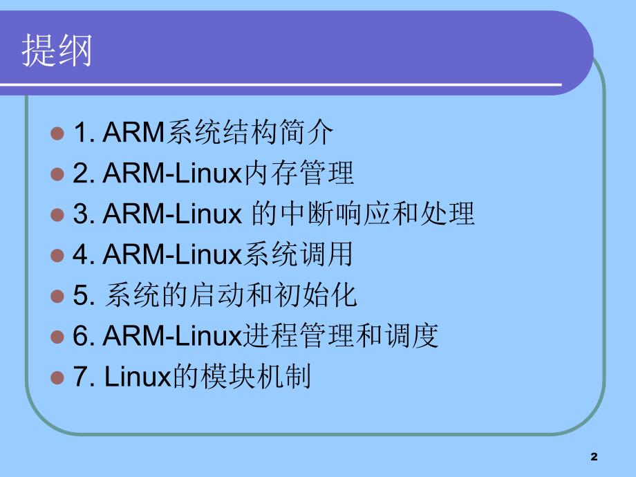 ARMLinux内核_第2页