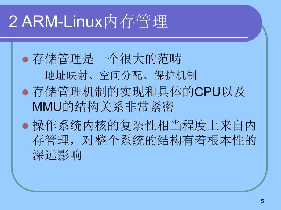 ARMLinux内核_第5页