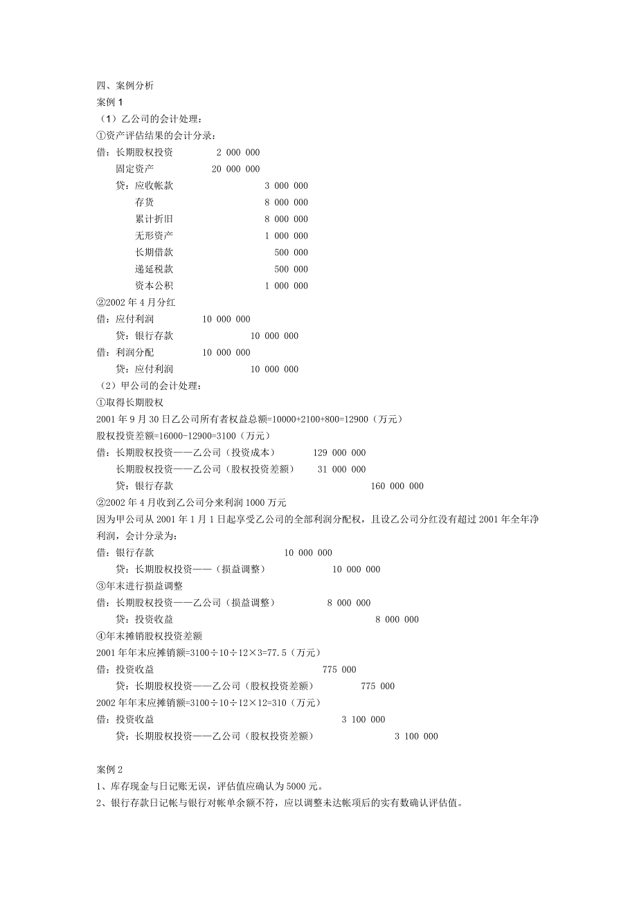 《资产评估学》形成性考核册点评提示.doc_第2页