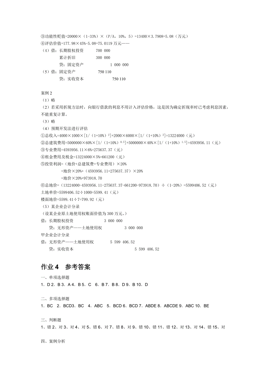 《资产评估学》形成性考核册点评提示.doc_第4页