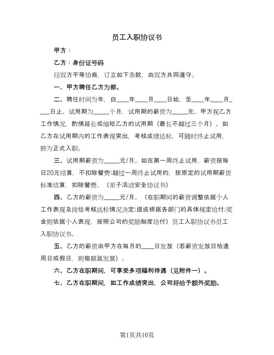 员工入职协议书（三篇）.doc_第1页