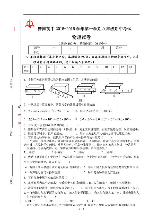 精品安徽省马鞍山市当涂县塘南初级中学八年级上学期期中考试物理试题含答案1