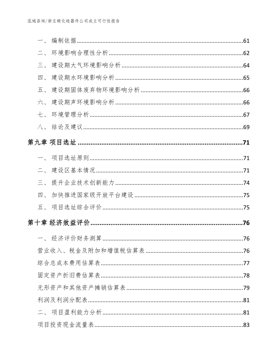 崇左碳化硅器件公司成立可行性报告_参考范文_第4页