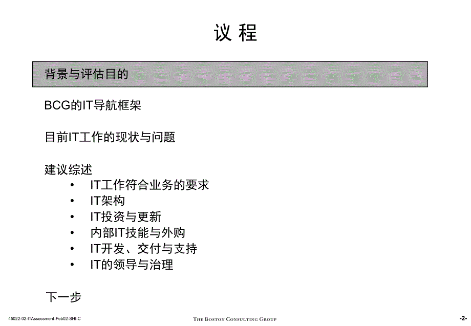 第二部分IT信息技术工作的评估与建议汇源公司未来业务发展战略市场运营及组织改进计划_第3页