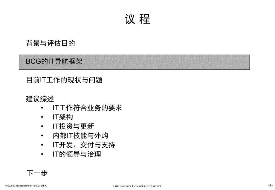 第二部分IT信息技术工作的评估与建议汇源公司未来业务发展战略市场运营及组织改进计划_第5页