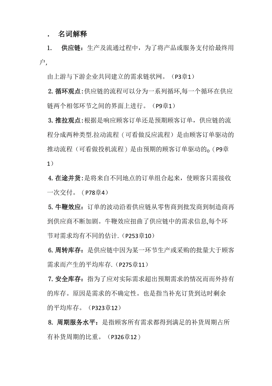 供应链管理考试重点_第1页