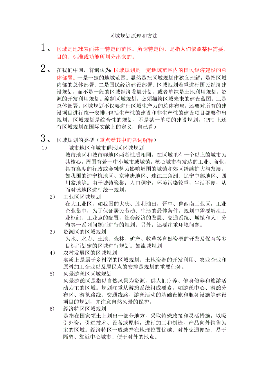 区域规划原理和方法重点整理.doc_第1页