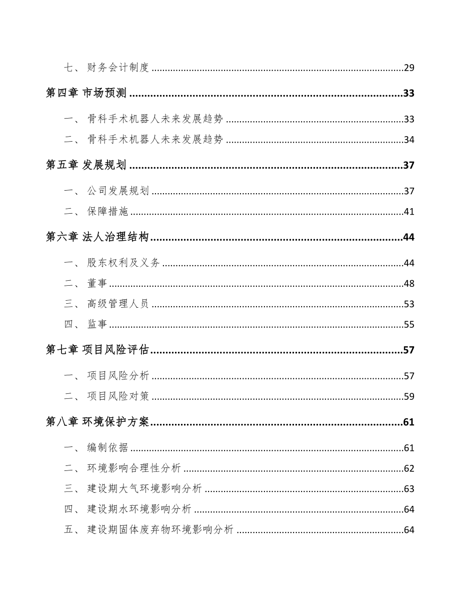 南通关于成立手术机器人公司可行性报告(DOC 87页)_第3页