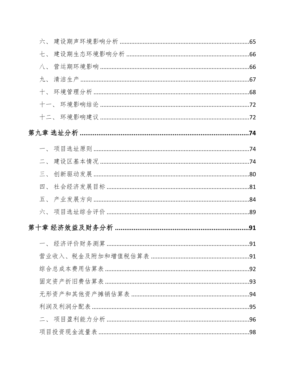 南通关于成立手术机器人公司可行性报告(DOC 87页)_第4页