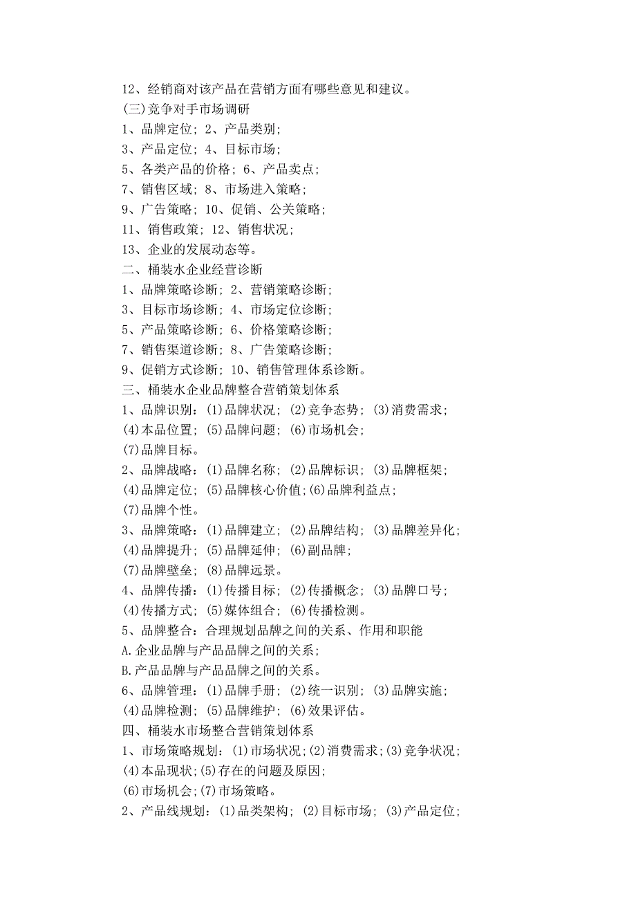 桶装水营销策划方案.doc_第2页