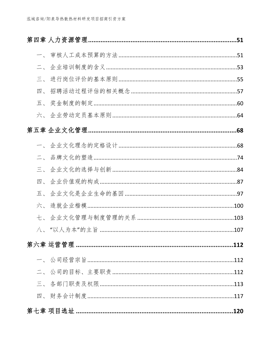 阳泉导热散热材料研发项目招商引资方案（模板）_第3页