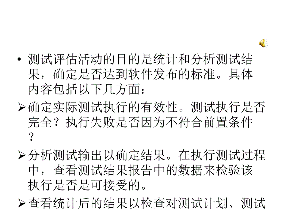 软件测试结果分析与评估测试评估过程的输入与活动_第2页