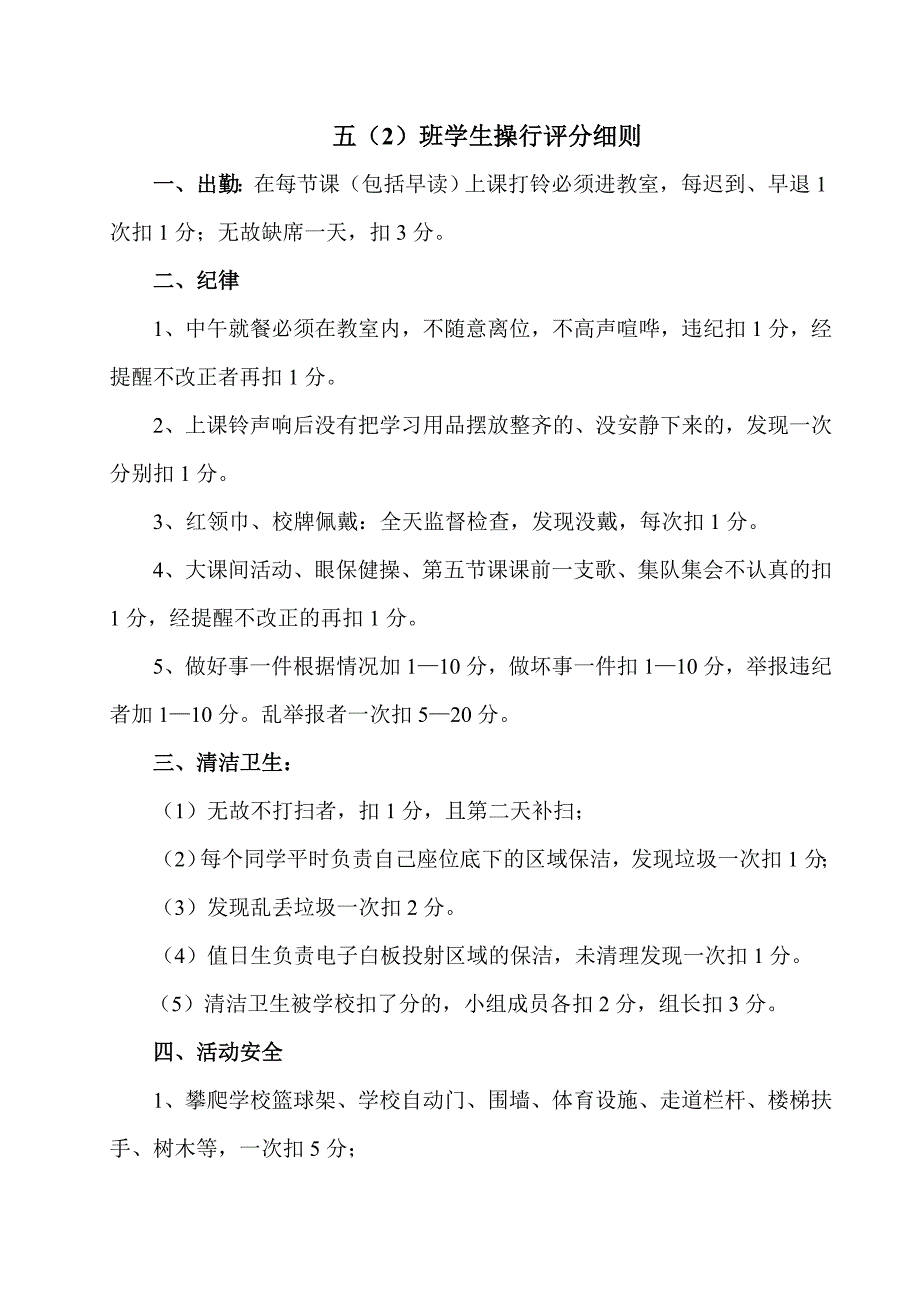 沐溪学校五班操行评分细则及操行评分表表.doc_第1页