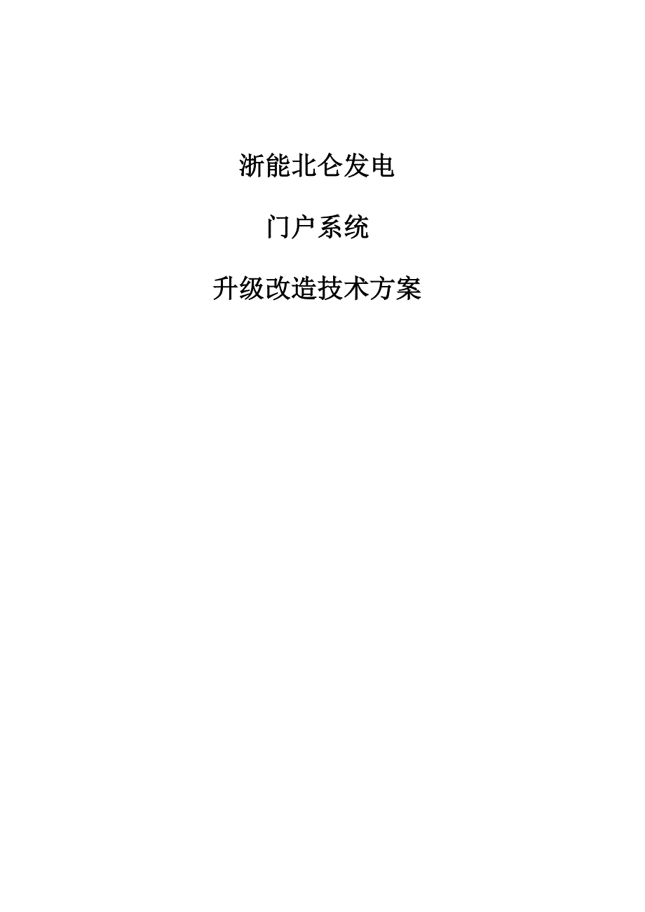 门户网站升级改造技术方案_第1页