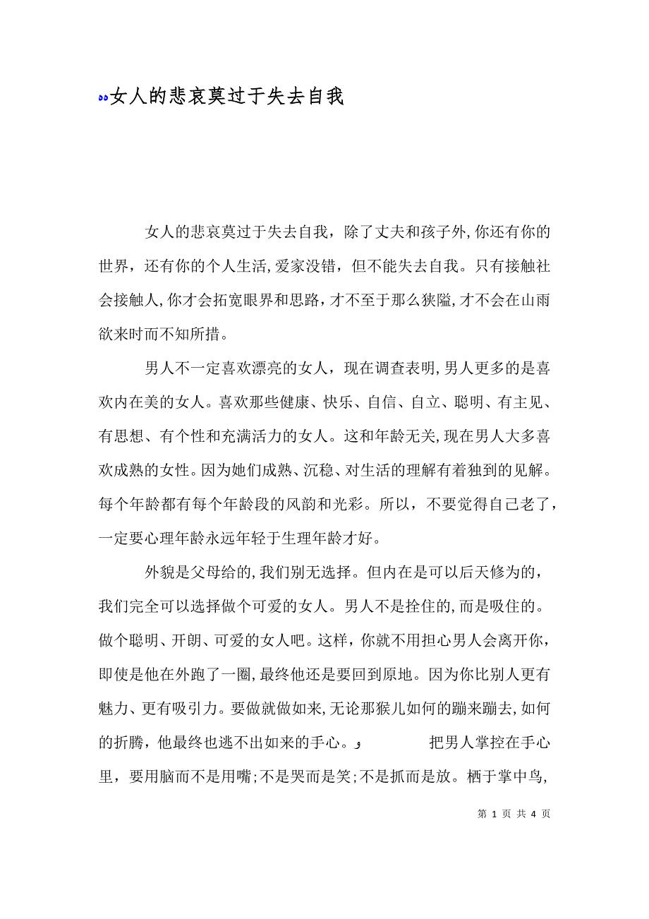 女人的悲哀莫过于失去自我_第1页