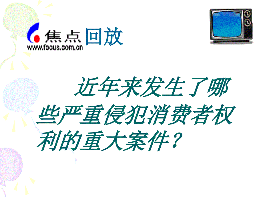 做个聪明的消费者课件_第2页