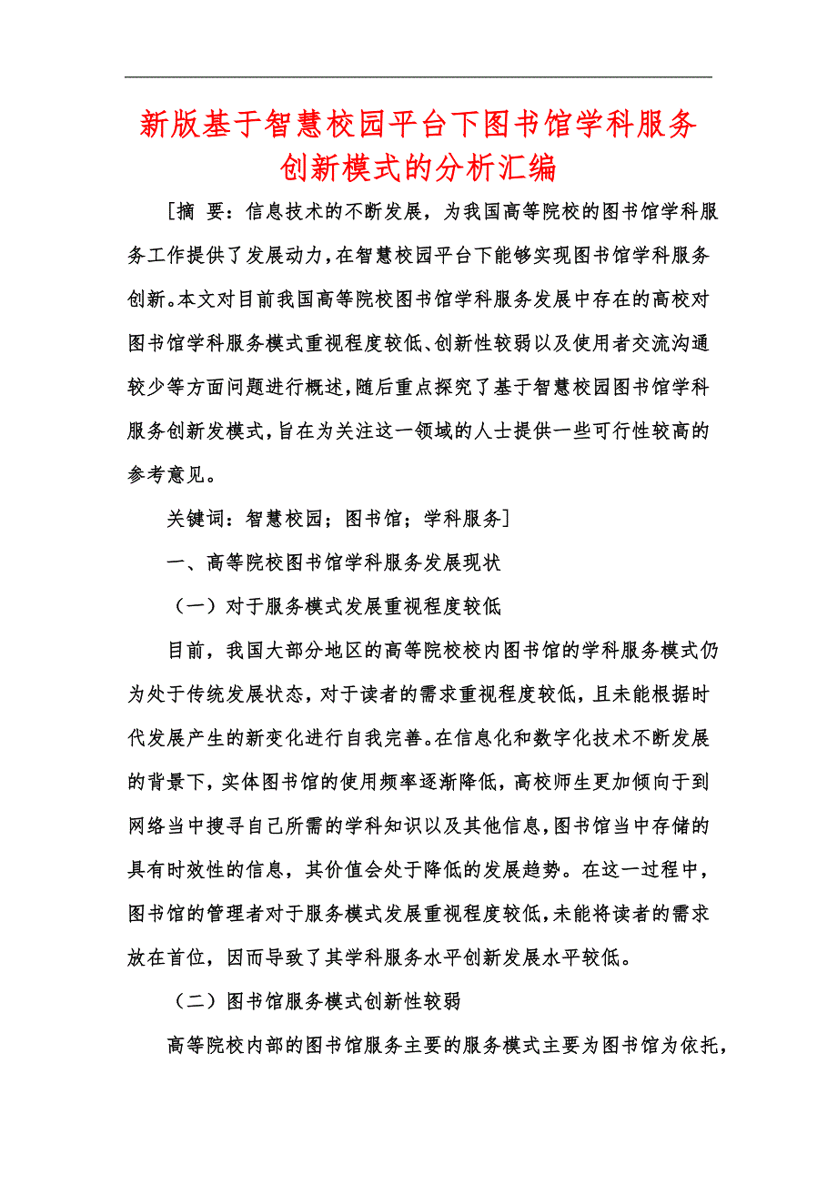 新版基于智慧校园平台下图书馆学科服务创新模式的分析汇编_第1页