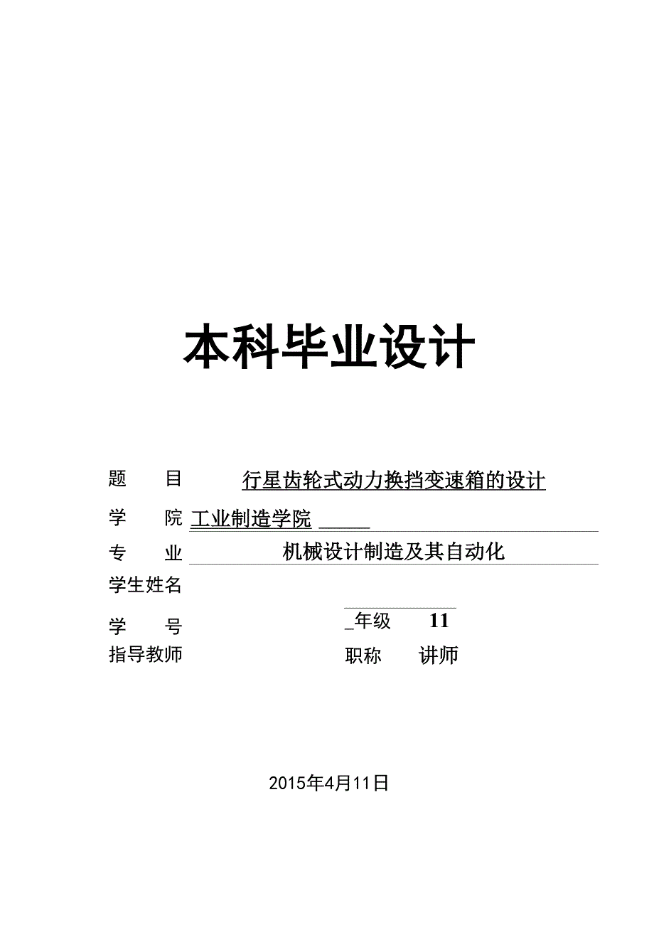 行星齿轮式动力换挡变速箱设计说明书_第1页