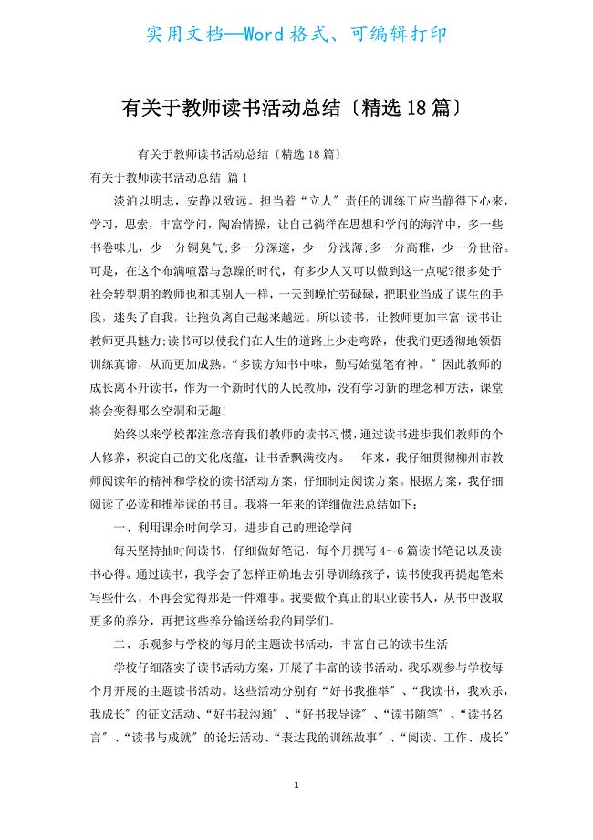 有有关教师读书活动总结（汇编18篇）.docx